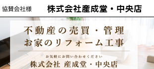 株式会社産成堂・中央店