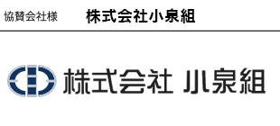 株式会社小泉組